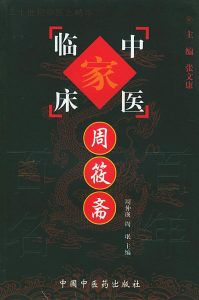 周筱斋——中国百年百名中医临床家丛书PDF电子书下载中医教学-中医资料-中医医案-中医针灸-古籍珍本-中医基础-中医经典-中医-名家学术-中医男科-疾病专治-经方论治-名族医药-中医方剂-中药本草-中医拔罐-中医刮痧-推拿按摩-中医内科-中西结合-中医妇科-中医皮肤-中医医话-中医外科-中医儿科-中医儿科-海外中医-特色疗法-中医骨伤-中医四诊-中医养生阁