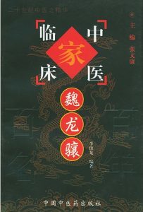 魏龙骧——中国百年百名中医临床家丛书PDF电子书下载中医教学-中医资料-中医医案-中医针灸-古籍珍本-中医基础-中医经典-中医-名家学术-中医男科-疾病专治-经方论治-名族医药-中医方剂-中药本草-中医拔罐-中医刮痧-推拿按摩-中医内科-中西结合-中医妇科-中医皮肤-中医医话-中医外科-中医儿科-中医儿科-海外中医-特色疗法-中医骨伤-中医四诊-中医养生阁
