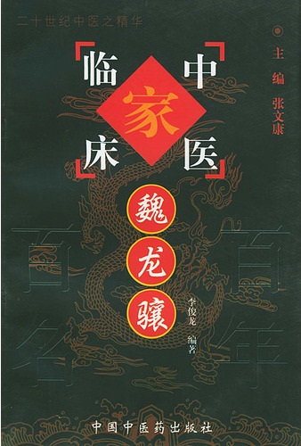 魏龙骧——中国百年百名中医临床家丛书PDF电子书下载 - 中医养生阁中医教学-中医资料-中医医案-中医针灸-古籍珍本-中医基础-中医经典-中医-名家学术-中医男科-疾病专治-经方论治-名族医药-中医方剂-中药本草-中医拔罐-中医刮痧-推拿按摩-中医内科-中西结合-中医妇科-中医皮肤-中医医话-中医外科-中医儿科-中医儿科-海外中医-特色疗法-中医骨伤-中医四诊-中医养生阁