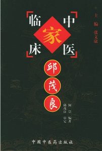 邱茂良——中国百年百名中医临床家丛书PDF电子书下载中医教学-中医资料-中医医案-中医针灸-古籍珍本-中医基础-中医经典-中医-名家学术-中医男科-疾病专治-经方论治-名族医药-中医方剂-中药本草-中医拔罐-中医刮痧-推拿按摩-中医内科-中西结合-中医妇科-中医皮肤-中医医话-中医外科-中医儿科-中医儿科-海外中医-特色疗法-中医骨伤-中医四诊-中医养生阁