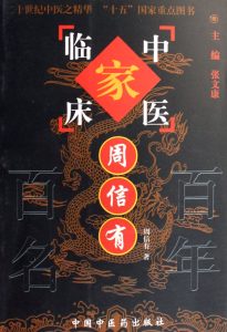 周信有——中国百年百名中医临床家丛书PDF电子书下载中医教学-中医资料-中医医案-中医针灸-古籍珍本-中医基础-中医经典-中医-名家学术-中医男科-疾病专治-经方论治-名族医药-中医方剂-中药本草-中医拔罐-中医刮痧-推拿按摩-中医内科-中西结合-中医妇科-中医皮肤-中医医话-中医外科-中医儿科-中医儿科-海外中医-特色疗法-中医骨伤-中医四诊-中医养生阁
