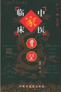 贾堃——中国百年百名中医临床家丛书PDF电子书下载中医教学-中医资料-中医医案-中医针灸-古籍珍本-中医基础-中医经典-中医-名家学术-中医男科-疾病专治-经方论治-名族医药-中医方剂-中药本草-中医拔罐-中医刮痧-推拿按摩-中医内科-中西结合-中医妇科-中医皮肤-中医医话-中医外科-中医儿科-中医儿科-海外中医-特色疗法-中医骨伤-中医四诊-中医养生阁