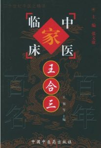 王合三——中国百年百名中医临床家丛书PDF电子书下载中医教学-中医资料-中医医案-中医针灸-古籍珍本-中医基础-中医经典-中医-名家学术-中医男科-疾病专治-经方论治-名族医药-中医方剂-中药本草-中医拔罐-中医刮痧-推拿按摩-中医内科-中西结合-中医妇科-中医皮肤-中医医话-中医外科-中医儿科-中医儿科-海外中医-特色疗法-中医骨伤-中医四诊-中医养生阁