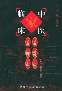 石筱山、石仰山——中国百年百名中医临床家丛书PDF电子书下载中医教学-中医资料-中医医案-中医针灸-古籍珍本-中医基础-中医经典-中医-名家学术-中医男科-疾病专治-经方论治-名族医药-中医方剂-中药本草-中医拔罐-中医刮痧-推拿按摩-中医内科-中西结合-中医妇科-中医皮肤-中医医话-中医外科-中医儿科-中医儿科-海外中医-特色疗法-中医骨伤-中医四诊-中医养生阁