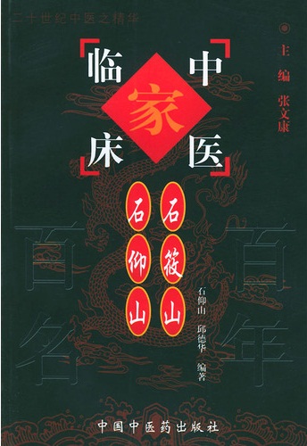 石筱山、石仰山——中国百年百名中医临床家丛书PDF电子书下载 - 中医养生阁中医教学-中医资料-中医医案-中医针灸-古籍珍本-中医基础-中医经典-中医-名家学术-中医男科-疾病专治-经方论治-名族医药-中医方剂-中药本草-中医拔罐-中医刮痧-推拿按摩-中医内科-中西结合-中医妇科-中医皮肤-中医医话-中医外科-中医儿科-中医儿科-海外中医-特色疗法-中医骨伤-中医四诊-中医养生阁