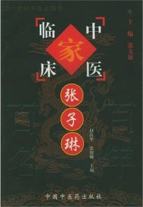 张子琳——中国百年百名中医临床家丛书PDF电子书下载中医教学-中医资料-中医医案-中医针灸-古籍珍本-中医基础-中医经典-中医-名家学术-中医男科-疾病专治-经方论治-名族医药-中医方剂-中药本草-中医拔罐-中医刮痧-推拿按摩-中医内科-中西结合-中医妇科-中医皮肤-中医医话-中医外科-中医儿科-中医儿科-海外中医-特色疗法-中医骨伤-中医四诊-中医养生阁