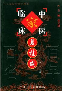 夏桂成——中国百年百名中医临床家丛书PDF电子书下载中医教学-中医资料-中医医案-中医针灸-古籍珍本-中医基础-中医经典-中医-名家学术-中医男科-疾病专治-经方论治-名族医药-中医方剂-中药本草-中医拔罐-中医刮痧-推拿按摩-中医内科-中西结合-中医妇科-中医皮肤-中医医话-中医外科-中医儿科-中医儿科-海外中医-特色疗法-中医骨伤-中医四诊-中医养生阁