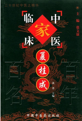 夏桂成——中国百年百名中医临床家丛书PDF电子书下载 - 中医养生阁中医教学-中医资料-中医医案-中医针灸-古籍珍本-中医基础-中医经典-中医-名家学术-中医男科-疾病专治-经方论治-名族医药-中医方剂-中药本草-中医拔罐-中医刮痧-推拿按摩-中医内科-中西结合-中医妇科-中医皮肤-中医医话-中医外科-中医儿科-中医儿科-海外中医-特色疗法-中医骨伤-中医四诊-中医养生阁