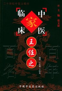 王任之——中国百年百名中医临床家丛书PDF电子书下载中医教学-中医资料-中医医案-中医针灸-古籍珍本-中医基础-中医经典-中医-名家学术-中医男科-疾病专治-经方论治-名族医药-中医方剂-中药本草-中医拔罐-中医刮痧-推拿按摩-中医内科-中西结合-中医妇科-中医皮肤-中医医话-中医外科-中医儿科-中医儿科-海外中医-特色疗法-中医骨伤-中医四诊-中医养生阁