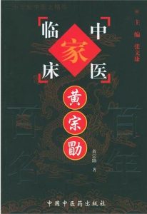 黄宗勖——中国百年百名中医临床家丛书PDF电子书下载中医教学-中医资料-中医医案-中医针灸-古籍珍本-中医基础-中医经典-中医-名家学术-中医男科-疾病专治-经方论治-名族医药-中医方剂-中药本草-中医拔罐-中医刮痧-推拿按摩-中医内科-中西结合-中医妇科-中医皮肤-中医医话-中医外科-中医儿科-中医儿科-海外中医-特色疗法-中医骨伤-中医四诊-中医养生阁