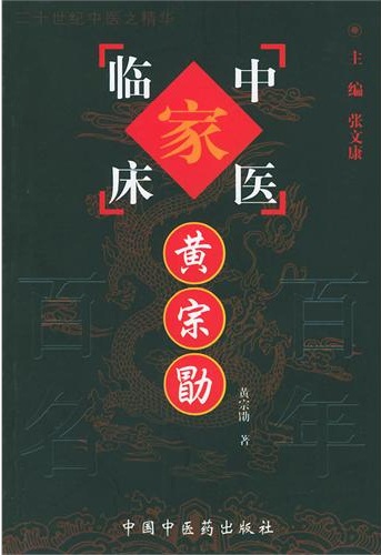 黄宗勖——中国百年百名中医临床家丛书PDF电子书下载 - 中医养生阁中医教学-中医资料-中医医案-中医针灸-古籍珍本-中医基础-中医经典-中医-名家学术-中医男科-疾病专治-经方论治-名族医药-中医方剂-中药本草-中医拔罐-中医刮痧-推拿按摩-中医内科-中西结合-中医妇科-中医皮肤-中医医话-中医外科-中医儿科-中医儿科-海外中医-特色疗法-中医骨伤-中医四诊-中医养生阁
