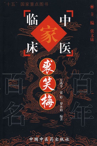 裘笑梅——中国百年百名中医临床家丛书PDF电子书下载 - 中医养生阁中医教学-中医资料-中医医案-中医针灸-古籍珍本-中医基础-中医经典-中医-名家学术-中医男科-疾病专治-经方论治-名族医药-中医方剂-中药本草-中医拔罐-中医刮痧-推拿按摩-中医内科-中西结合-中医妇科-中医皮肤-中医医话-中医外科-中医儿科-中医儿科-海外中医-特色疗法-中医骨伤-中医四诊-中医养生阁