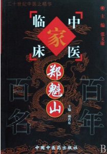 郑魁山——中国百年百名中医临床家丛书PDF电子书下载中医教学-中医资料-中医医案-中医针灸-古籍珍本-中医基础-中医经典-中医-名家学术-中医男科-疾病专治-经方论治-名族医药-中医方剂-中药本草-中医拔罐-中医刮痧-推拿按摩-中医内科-中西结合-中医妇科-中医皮肤-中医医话-中医外科-中医儿科-中医儿科-海外中医-特色疗法-中医骨伤-中医四诊-中医养生阁