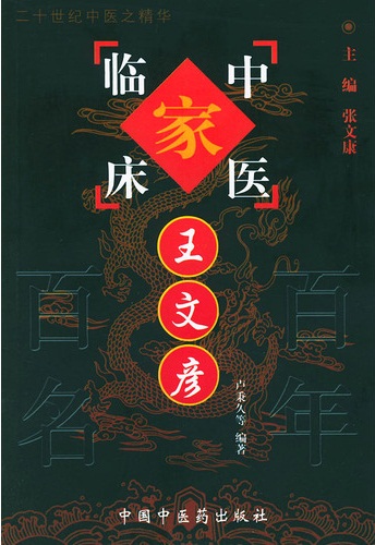 王文彦——中国百年百名中医临床家丛书PDF电子书下载 - 中医养生阁中医教学-中医资料-中医医案-中医针灸-古籍珍本-中医基础-中医经典-中医-名家学术-中医男科-疾病专治-经方论治-名族医药-中医方剂-中药本草-中医拔罐-中医刮痧-推拿按摩-中医内科-中西结合-中医妇科-中医皮肤-中医医话-中医外科-中医儿科-中医儿科-海外中医-特色疗法-中医骨伤-中医四诊-中医养生阁