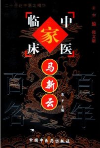 马新云——中国百年百名中医临床家丛书PDF电子书下载中医教学-中医资料-中医医案-中医针灸-古籍珍本-中医基础-中医经典-中医-名家学术-中医男科-疾病专治-经方论治-名族医药-中医方剂-中药本草-中医拔罐-中医刮痧-推拿按摩-中医内科-中西结合-中医妇科-中医皮肤-中医医话-中医外科-中医儿科-中医儿科-海外中医-特色疗法-中医骨伤-中医四诊-中医养生阁