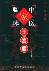 王嘉麟——中国百年百名中医临床家丛书PDF电子书下载中医教学-中医资料-中医医案-中医针灸-古籍珍本-中医基础-中医经典-中医-名家学术-中医男科-疾病专治-经方论治-名族医药-中医方剂-中药本草-中医拔罐-中医刮痧-推拿按摩-中医内科-中西结合-中医妇科-中医皮肤-中医医话-中医外科-中医儿科-中医儿科-海外中医-特色疗法-中医骨伤-中医四诊-中医养生阁