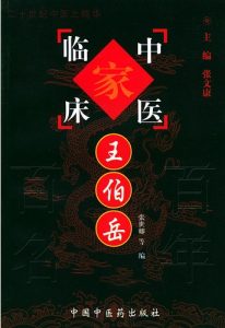 王伯岳——中国百年百名中医临床家丛书PDF电子书下载中医教学-中医资料-中医医案-中医针灸-古籍珍本-中医基础-中医经典-中医-名家学术-中医男科-疾病专治-经方论治-名族医药-中医方剂-中药本草-中医拔罐-中医刮痧-推拿按摩-中医内科-中西结合-中医妇科-中医皮肤-中医医话-中医外科-中医儿科-中医儿科-海外中医-特色疗法-中医骨伤-中医四诊-中医养生阁