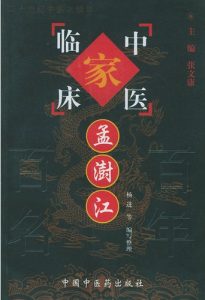 孟澍江——中国百年百名中医临床家丛书PDF电子书下载中医教学-中医资料-中医医案-中医针灸-古籍珍本-中医基础-中医经典-中医-名家学术-中医男科-疾病专治-经方论治-名族医药-中医方剂-中药本草-中医拔罐-中医刮痧-推拿按摩-中医内科-中西结合-中医妇科-中医皮肤-中医医话-中医外科-中医儿科-中医儿科-海外中医-特色疗法-中医骨伤-中医四诊-中医养生阁