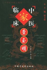 查玉明——中国百年百名中医临床家丛书PDF电子书下载中医教学-中医资料-中医医案-中医针灸-古籍珍本-中医基础-中医经典-中医-名家学术-中医男科-疾病专治-经方论治-名族医药-中医方剂-中药本草-中医拔罐-中医刮痧-推拿按摩-中医内科-中西结合-中医妇科-中医皮肤-中医医话-中医外科-中医儿科-中医儿科-海外中医-特色疗法-中医骨伤-中医四诊-中医养生阁