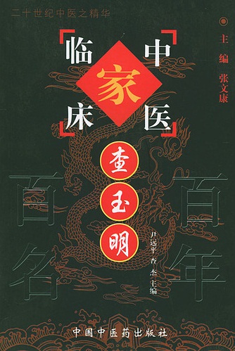 查玉明——中国百年百名中医临床家丛书PDF电子书下载 - 中医养生阁中医教学-中医资料-中医医案-中医针灸-古籍珍本-中医基础-中医经典-中医-名家学术-中医男科-疾病专治-经方论治-名族医药-中医方剂-中药本草-中医拔罐-中医刮痧-推拿按摩-中医内科-中西结合-中医妇科-中医皮肤-中医医话-中医外科-中医儿科-中医儿科-海外中医-特色疗法-中医骨伤-中医四诊-中医养生阁