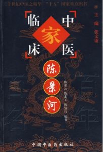 陈景河——中国百年百名中医临床家丛书PDF电子书下载中医教学-中医资料-中医医案-中医针灸-古籍珍本-中医基础-中医经典-中医-名家学术-中医男科-疾病专治-经方论治-名族医药-中医方剂-中药本草-中医拔罐-中医刮痧-推拿按摩-中医内科-中西结合-中医妇科-中医皮肤-中医医话-中医外科-中医儿科-中医儿科-海外中医-特色疗法-中医骨伤-中医四诊-中医养生阁