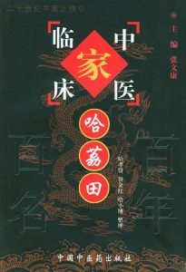 哈荔田——中国百年百名中医临床家丛书PDF电子书下载中医教学-中医资料-中医医案-中医针灸-古籍珍本-中医基础-中医经典-中医-名家学术-中医男科-疾病专治-经方论治-名族医药-中医方剂-中药本草-中医拔罐-中医刮痧-推拿按摩-中医内科-中西结合-中医妇科-中医皮肤-中医医话-中医外科-中医儿科-中医儿科-海外中医-特色疗法-中医骨伤-中医四诊-中医养生阁