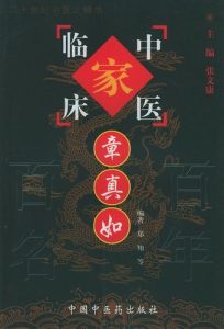 章真如——中国百年百名中医临床家丛书PDF电子书下载中医教学-中医资料-中医医案-中医针灸-古籍珍本-中医基础-中医经典-中医-名家学术-中医男科-疾病专治-经方论治-名族医药-中医方剂-中药本草-中医拔罐-中医刮痧-推拿按摩-中医内科-中西结合-中医妇科-中医皮肤-中医医话-中医外科-中医儿科-中医儿科-海外中医-特色疗法-中医骨伤-中医四诊-中医养生阁