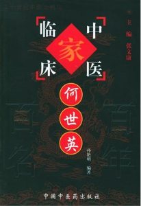 何世英——中国百年百名中医临床家丛书PDF电子书下载中医教学-中医资料-中医医案-中医针灸-古籍珍本-中医基础-中医经典-中医-名家学术-中医男科-疾病专治-经方论治-名族医药-中医方剂-中药本草-中医拔罐-中医刮痧-推拿按摩-中医内科-中西结合-中医妇科-中医皮肤-中医医话-中医外科-中医儿科-中医儿科-海外中医-特色疗法-中医骨伤-中医四诊-中医养生阁