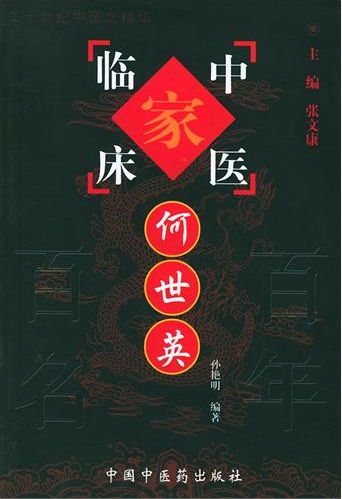 何世英——中国百年百名中医临床家丛书PDF电子书下载 - 中医养生阁中医教学-中医资料-中医医案-中医针灸-古籍珍本-中医基础-中医经典-中医-名家学术-中医男科-疾病专治-经方论治-名族医药-中医方剂-中药本草-中医拔罐-中医刮痧-推拿按摩-中医内科-中西结合-中医妇科-中医皮肤-中医医话-中医外科-中医儿科-中医儿科-海外中医-特色疗法-中医骨伤-中医四诊-中医养生阁