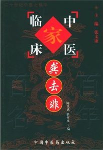 龚去非——中国百年百名中医临床家丛书PDF电子书下载中医教学-中医资料-中医医案-中医针灸-古籍珍本-中医基础-中医经典-中医-名家学术-中医男科-疾病专治-经方论治-名族医药-中医方剂-中药本草-中医拔罐-中医刮痧-推拿按摩-中医内科-中西结合-中医妇科-中医皮肤-中医医话-中医外科-中医儿科-中医儿科-海外中医-特色疗法-中医骨伤-中医四诊-中医养生阁