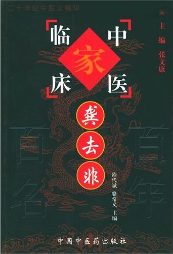 龚去非——中国百年百名中医临床家丛书PDF电子书下载 - 中医养生阁中医教学-中医资料-中医医案-中医针灸-古籍珍本-中医基础-中医经典-中医-名家学术-中医男科-疾病专治-经方论治-名族医药-中医方剂-中药本草-中医拔罐-中医刮痧-推拿按摩-中医内科-中西结合-中医妇科-中医皮肤-中医医话-中医外科-中医儿科-中医儿科-海外中医-特色疗法-中医骨伤-中医四诊-中医养生阁