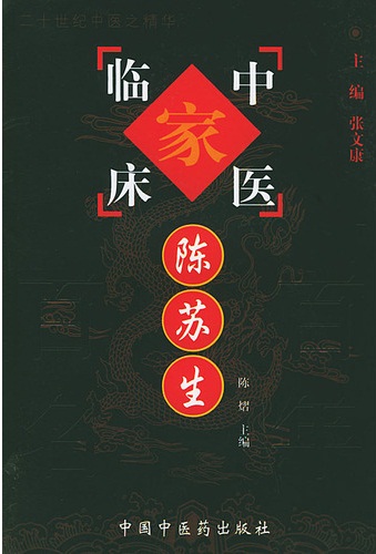 陈苏生——中国百年百名中医临床家丛书PDF电子书下载 - 中医养生阁中医教学-中医资料-中医医案-中医针灸-古籍珍本-中医基础-中医经典-中医-名家学术-中医男科-疾病专治-经方论治-名族医药-中医方剂-中药本草-中医拔罐-中医刮痧-推拿按摩-中医内科-中西结合-中医妇科-中医皮肤-中医医话-中医外科-中医儿科-中医儿科-海外中医-特色疗法-中医骨伤-中医四诊-中医养生阁