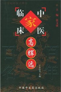 高辉远——中国百年百名中医临床家丛书PDF电子书下载中医教学-中医资料-中医医案-中医针灸-古籍珍本-中医基础-中医经典-中医-名家学术-中医男科-疾病专治-经方论治-名族医药-中医方剂-中药本草-中医拔罐-中医刮痧-推拿按摩-中医内科-中西结合-中医妇科-中医皮肤-中医医话-中医外科-中医儿科-中医儿科-海外中医-特色疗法-中医骨伤-中医四诊-中医养生阁