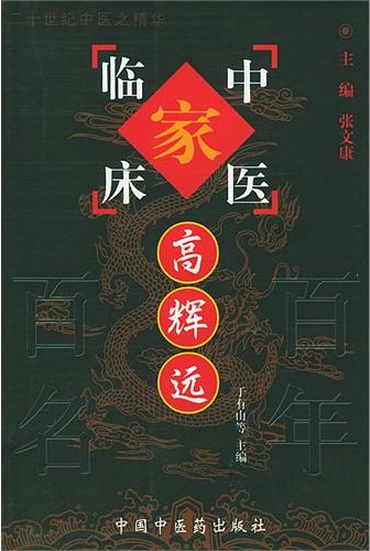 高辉远——中国百年百名中医临床家丛书PDF电子书下载 - 中医养生阁中医教学-中医资料-中医医案-中医针灸-古籍珍本-中医基础-中医经典-中医-名家学术-中医男科-疾病专治-经方论治-名族医药-中医方剂-中药本草-中医拔罐-中医刮痧-推拿按摩-中医内科-中西结合-中医妇科-中医皮肤-中医医话-中医外科-中医儿科-中医儿科-海外中医-特色疗法-中医骨伤-中医四诊-中医养生阁