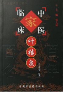 叶桔泉——中国百年百名中医临床家丛书PDF电子书下载 - 中医养生阁中医教学-中医资料-中医医案-中医针灸-古籍珍本-中医基础-中医经典-中医-名家学术-中医男科-疾病专治-经方论治-名族医药-中医方剂-中药本草-中医拔罐-中医刮痧-推拿按摩-中医内科-中西结合-中医妇科-中医皮肤-中医医话-中医外科-中医儿科-中医儿科-海外中医-特色疗法-中医骨伤-中医四诊-中医养生阁