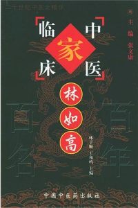 林如高——中国百年百名中医临床家丛书PDF电子书下载中医教学-中医资料-中医医案-中医针灸-古籍珍本-中医基础-中医经典-中医-名家学术-中医男科-疾病专治-经方论治-名族医药-中医方剂-中药本草-中医拔罐-中医刮痧-推拿按摩-中医内科-中西结合-中医妇科-中医皮肤-中医医话-中医外科-中医儿科-中医儿科-海外中医-特色疗法-中医骨伤-中医四诊-中医养生阁