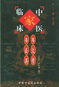 韦文贵、韦玉英——中国百年百名中医临床家丛书PDF电子书下载中医教学-中医资料-中医医案-中医针灸-古籍珍本-中医基础-中医经典-中医-名家学术-中医男科-疾病专治-经方论治-名族医药-中医方剂-中药本草-中医拔罐-中医刮痧-推拿按摩-中医内科-中西结合-中医妇科-中医皮肤-中医医话-中医外科-中医儿科-中医儿科-海外中医-特色疗法-中医骨伤-中医四诊-中医养生阁