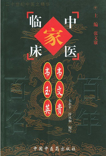韦文贵、韦玉英——中国百年百名中医临床家丛书PDF电子书下载 - 中医养生阁中医教学-中医资料-中医医案-中医针灸-古籍珍本-中医基础-中医经典-中医-名家学术-中医男科-疾病专治-经方论治-名族医药-中医方剂-中药本草-中医拔罐-中医刮痧-推拿按摩-中医内科-中西结合-中医妇科-中医皮肤-中医医话-中医外科-中医儿科-中医儿科-海外中医-特色疗法-中医骨伤-中医四诊-中医养生阁
