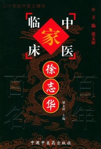 徐志华——中国百年百名中医临床家丛书PDF电子书下载中医教学-中医资料-中医医案-中医针灸-古籍珍本-中医基础-中医经典-中医-名家学术-中医男科-疾病专治-经方论治-名族医药-中医方剂-中药本草-中医拔罐-中医刮痧-推拿按摩-中医内科-中西结合-中医妇科-中医皮肤-中医医话-中医外科-中医儿科-中医儿科-海外中医-特色疗法-中医骨伤-中医四诊-中医养生阁