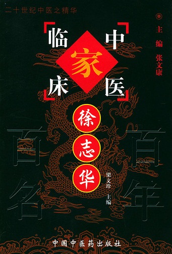 徐志华——中国百年百名中医临床家丛书PDF电子书下载 - 中医养生阁中医教学-中医资料-中医医案-中医针灸-古籍珍本-中医基础-中医经典-中医-名家学术-中医男科-疾病专治-经方论治-名族医药-中医方剂-中药本草-中医拔罐-中医刮痧-推拿按摩-中医内科-中西结合-中医妇科-中医皮肤-中医医话-中医外科-中医儿科-中医儿科-海外中医-特色疗法-中医骨伤-中医四诊-中医养生阁