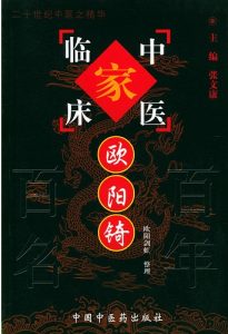 欧阳锜——中国百年百名中医临床家丛书PDF电子书下载中医教学-中医资料-中医医案-中医针灸-古籍珍本-中医基础-中医经典-中医-名家学术-中医男科-疾病专治-经方论治-名族医药-中医方剂-中药本草-中医拔罐-中医刮痧-推拿按摩-中医内科-中西结合-中医妇科-中医皮肤-中医医话-中医外科-中医儿科-中医儿科-海外中医-特色疗法-中医骨伤-中医四诊-中医养生阁