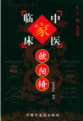 欧阳锜——中国百年百名中医临床家丛书PDF电子书下载 - 中医养生阁中医教学-中医资料-中医医案-中医针灸-古籍珍本-中医基础-中医经典-中医-名家学术-中医男科-疾病专治-经方论治-名族医药-中医方剂-中药本草-中医拔罐-中医刮痧-推拿按摩-中医内科-中西结合-中医妇科-中医皮肤-中医医话-中医外科-中医儿科-中医儿科-海外中医-特色疗法-中医骨伤-中医四诊-中医养生阁