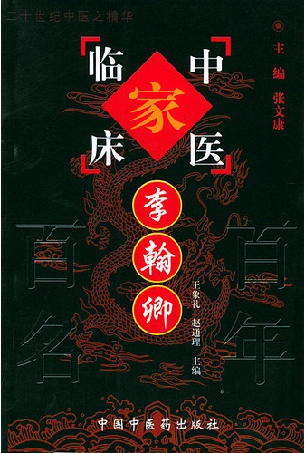 李翰卿——中国百年百名中医临床家丛书PDF电子书下载 - 中医养生阁中医教学-中医资料-中医医案-中医针灸-古籍珍本-中医基础-中医经典-中医-名家学术-中医男科-疾病专治-经方论治-名族医药-中医方剂-中药本草-中医拔罐-中医刮痧-推拿按摩-中医内科-中西结合-中医妇科-中医皮肤-中医医话-中医外科-中医儿科-中医儿科-海外中医-特色疗法-中医骨伤-中医四诊-中医养生阁