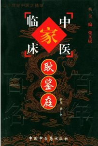 耿鉴庭——中国百年百名中医临床家丛书PDF电子书下载中医教学-中医资料-中医医案-中医针灸-古籍珍本-中医基础-中医经典-中医-名家学术-中医男科-疾病专治-经方论治-名族医药-中医方剂-中药本草-中医拔罐-中医刮痧-推拿按摩-中医内科-中西结合-中医妇科-中医皮肤-中医医话-中医外科-中医儿科-中医儿科-海外中医-特色疗法-中医骨伤-中医四诊-中医养生阁