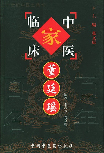 董廷瑶——中国百年百名中医临床家丛书PDF电子书下载 - 中医养生阁中医教学-中医资料-中医医案-中医针灸-古籍珍本-中医基础-中医经典-中医-名家学术-中医男科-疾病专治-经方论治-名族医药-中医方剂-中药本草-中医拔罐-中医刮痧-推拿按摩-中医内科-中西结合-中医妇科-中医皮肤-中医医话-中医外科-中医儿科-中医儿科-海外中医-特色疗法-中医骨伤-中医四诊-中医养生阁