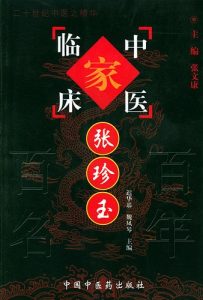 张珍玉——中国百年百名中医临床家丛书PDF电子书下载中医教学-中医资料-中医医案-中医针灸-古籍珍本-中医基础-中医经典-中医-名家学术-中医男科-疾病专治-经方论治-名族医药-中医方剂-中药本草-中医拔罐-中医刮痧-推拿按摩-中医内科-中西结合-中医妇科-中医皮肤-中医医话-中医外科-中医儿科-中医儿科-海外中医-特色疗法-中医骨伤-中医四诊-中医养生阁