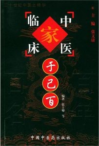 于己百——中国百年百名中医临床家丛书PDF电子书下载中医教学-中医资料-中医医案-中医针灸-古籍珍本-中医基础-中医经典-中医-名家学术-中医男科-疾病专治-经方论治-名族医药-中医方剂-中药本草-中医拔罐-中医刮痧-推拿按摩-中医内科-中西结合-中医妇科-中医皮肤-中医医话-中医外科-中医儿科-中医儿科-海外中医-特色疗法-中医骨伤-中医四诊-中医养生阁