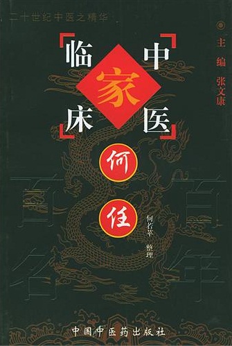 何任——中国百年百名中医临床家丛书PDF电子书下载 - 中医养生阁中医教学-中医资料-中医医案-中医针灸-古籍珍本-中医基础-中医经典-中医-名家学术-中医男科-疾病专治-经方论治-名族医药-中医方剂-中药本草-中医拔罐-中医刮痧-推拿按摩-中医内科-中西结合-中医妇科-中医皮肤-中医医话-中医外科-中医儿科-中医儿科-海外中医-特色疗法-中医骨伤-中医四诊-中医养生阁