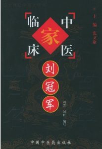 刘冠军——中国百年百名中医临床家丛书PDF电子书下载中医教学-中医资料-中医医案-中医针灸-古籍珍本-中医基础-中医经典-中医-名家学术-中医男科-疾病专治-经方论治-名族医药-中医方剂-中药本草-中医拔罐-中医刮痧-推拿按摩-中医内科-中西结合-中医妇科-中医皮肤-中医医话-中医外科-中医儿科-中医儿科-海外中医-特色疗法-中医骨伤-中医四诊-中医养生阁