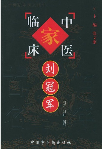 刘冠军——中国百年百名中医临床家丛书PDF电子书下载 - 中医养生阁中医教学-中医资料-中医医案-中医针灸-古籍珍本-中医基础-中医经典-中医-名家学术-中医男科-疾病专治-经方论治-名族医药-中医方剂-中药本草-中医拔罐-中医刮痧-推拿按摩-中医内科-中西结合-中医妇科-中医皮肤-中医医话-中医外科-中医儿科-中医儿科-海外中医-特色疗法-中医骨伤-中医四诊-中医养生阁